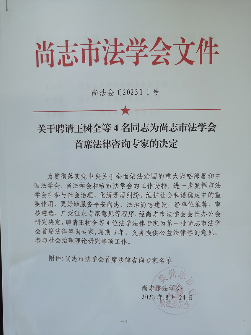 王树全被聘为尚志市法学会首席法律专家（文件）.jpg